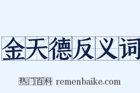 金天德反义词是什么意思的图片